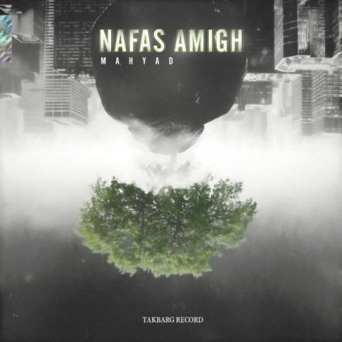 مهیاد نفس عمیق